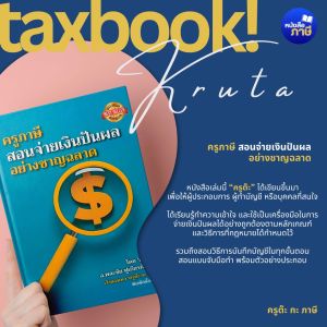 หนังสือครูภาษี สอนจ่ายเงินปันผลอย่างชาญฉลาด