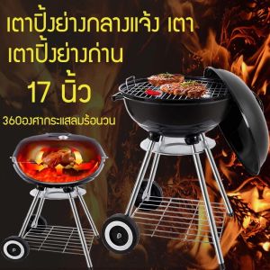 เตาปิ้งย่างพกพา เตาปิ้งย่างแบบถ่าน เตาปิ้งย่างบาร์บีคิวถ่าน เตาย่างอเนกประสงค์ เตาย่างบาร์บีคิว เตาBBQ