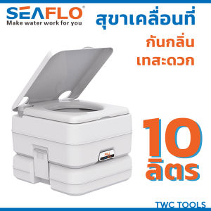 SEAFLO สุขาเคลื่อนที่ 10 ลิตร ชักโครกเคลื่อนที่ ส้วมคนแก่ ส้วม สุขา ชักโครก พกพา Portable toilet