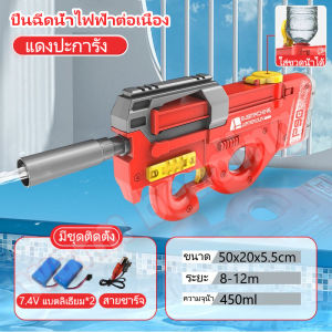 แบต2ชิ้น ปืนฉีดน้ำไฟฟ้า ความจุใหญ๋ ยิงได้รวดเร็ว ต่อเนื่อง ปืนฉีดน้ำสงกรานต์ ปืนฉีดน้ำของเล่น