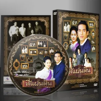 ละครไทย สี่แผ่นดิน (สิริยากร พุกกะเวส ธีรภัทร สัจจกุล) DVD 6 แผ่น