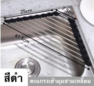 ตะแกรงคว่ำจานชามพับเก็บได้ ที่วางอ่างล้างจาน ที่คว่ำจานชามพับเก็บได้ ที่วางจานชามบนซิ้งค์ เข้ามุมแบบสามเหลี่ยม