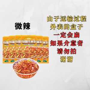渣渣灰新疆炒米粉 新疆炒米粉 新疆米粉 麻辣米线 速食 米线