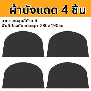 เต็นท์ เต้นท์สนาม พับเก็บได้ อัต กลางแจ้งป่า ป้องกันฝน ผ้าเคลือบสีเงินฟอร์ด Madfox Super UV ได้ 95% UPF50+ ขนาด 8-10 คน