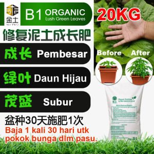 Kim Two ORGANIC B1 Baja Subur 20kg丨Fertilizer Lush Green Leaves丨金土B1茂盛/成长/绿叶有机肥丨Subur Daun Hijau High Nutrien