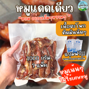 หมูแดดเดียว 1000 กรัม (ติดมันนิดๆ) 1 กิโลกรัม ส่งไว รสเด็ด อร่อย เค็ม แพ็คอย่างดี สด สะอาด By แดดเดียวเคี้ยวเพลิน
