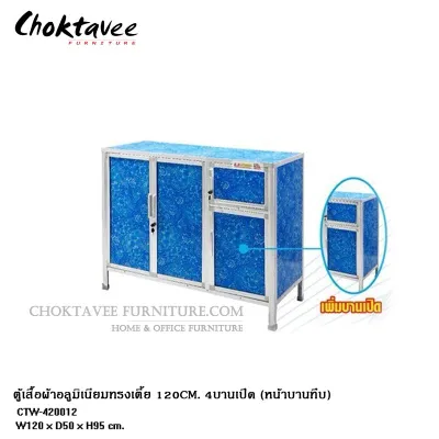 ตู้เสื้อผ้า อลูมิเนียม ทรงเตี้ย 120ซม. 4บานเปิด (หน้าบานทึบ) CTW-420012