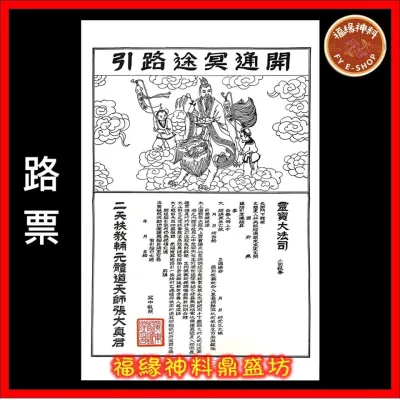 【封条】封条/路票/清明节/清明节配套/包袱袋/龙凤衣箱/祖先衣箱
