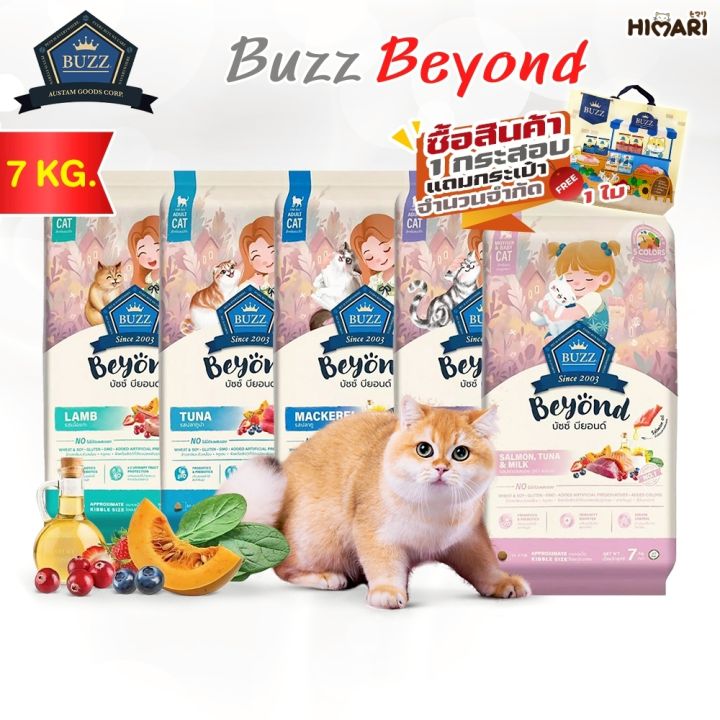 อาหารแมว Buzz Beyond เกรดพรีเมี่ยม กลูเตนฟรี 7 กก. ถุงแบ่ง 1 กก.