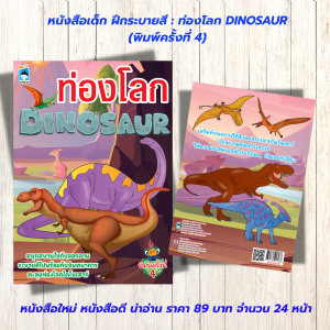หนังสือเด็ก แบบฝึกเสริมทักษะ ฝึกระบายสี : ท่องโลก DINOSAUR (พิมพ์ครั้งที่ 4)