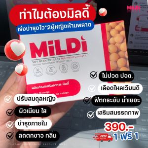 Mildi มิลดี้ (1 แถม 1) ของแท้ ส่งตรงบริษัท  ผลิตภัณฑ์เสริมอาหาร ถั่วเหลืองสกัด 10 แคปซูล/กล่อง