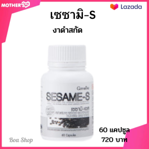 กิฟฟารีนเซซามิ S  งาดำสกัดเข้มข้นกิฟฟารีนชนิดแคปซูล  ข้อเข่า   อนุมูลอิสระ  ส่วนประกอบที่สำคัญโดยประมาณใน 1 แคปซูล  o สารสกัดจากงาดำ 33.333% (200มก.)  o ข้าวกล้องหอมนิลงอกบด 27.5% (165มก.)  o งาดำบด 8.333 % (50มก.)  o แคลเซียม แอสคอร์เบต %97 3.119 % (18.7