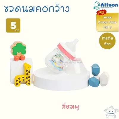 Attoon ขวดนมคอแคบ ไทรทัน ขวดใส 5 ออนซ์ 8 ออนซ์ พร้อมจุกนมหลายรู ช่วยคุมการไหล กันการสำลัก YYUNG Kiddie Shop