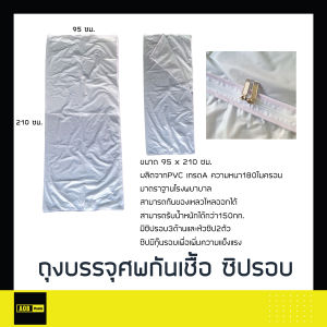 ถุงห่อศพ ⚡ของพร้อมส่ง⚡ ถุงบรรจุศพ ซิปรอบตัว กันเชื้อโรค เนื้อ PVCหนา Bodybag