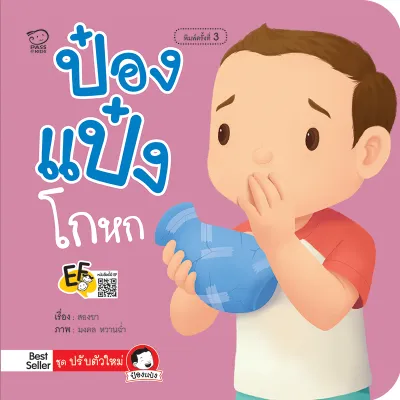 นิทานป๋องแป๋ง ชุดปรับตัวใหม่ 4 เล่ม นิทานคำกลอน หนังสือภาพสำหรับเด็ก พัฒนาทักษะEF ช่วยลดพฤติกรรมไม่พึงประสงค์ของลูก ซึ่งอาจส่งผลเสียต่อสุขภาพ และอนาคตของเด็ก(สำนักพิมพ์Passeducation)
