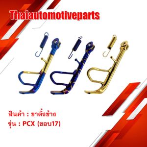 ขาตั้งข้าง รุ่น PCX (ขอบ17) ขาตั้ง มอเตอร์ไซค์