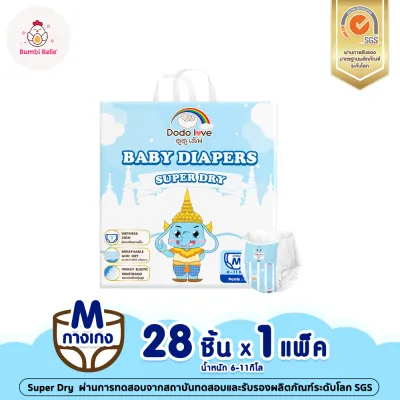 DODOLOVE รุ่น SUPER DRY ผ้าอ้อม ทางเกงผ้าอ้อม ผ้า อ้อมสำเร็จรูป Size S-XXL บางเบาแห้งสบายไม่อับชื่น ผ้าอ้อมเด็ก ผ้าอ้อมเด็กทารก เด็กหญิง เด็กชาย