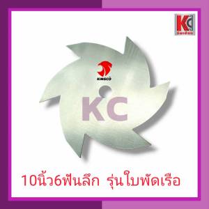 ใบมีดตัดหญ้า ใบเลื่อยตัดหญ้า ใบเลื่อยวงเดือนตัดหญ้า ใบตัดหญ้า คิงโกKINGCO รุ่นฟันคมลึกพิเศษ เหล็กSK-5 เหนียว ทน คมนานขึ้น ไม่บิดไม่งอ