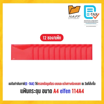 แฟ้ม แฟ้มกระดุม ขนาด A4 elfen 114A4 ( 12 ซอง/แพ็ค )