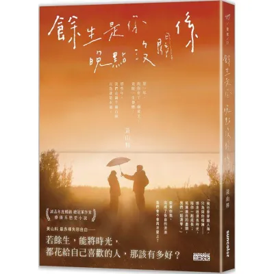 余生是你 晚点没关系 (作者：黄山料 ISBN：9789576589799) (繁体正版书 Chinese books) (城邦 CITE Malaysia)