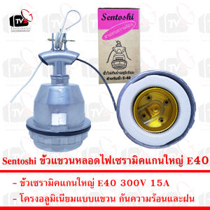 Sentoshi ขั้วหลอดไฟเซรามิคแกนใหญ่ E40 โครงอลูมิเนียมแบบแขวน กันความร้อนและฝน