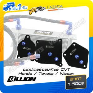 อแดปเตอร์ออยเกียร์ CVT Billion Honda Toyota Nissan