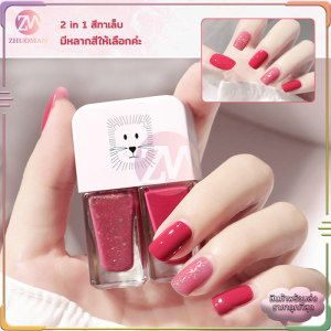 สีทาเล็บ ยาทาเล็บไม่ต้องอบ น้ำยาทาเล็บ สีทาเล็บเจล สีทาเล็บทูโทน ขวดเดียว 2 สี ไม่ต้องอบ กันน้ำ แห้งไว
