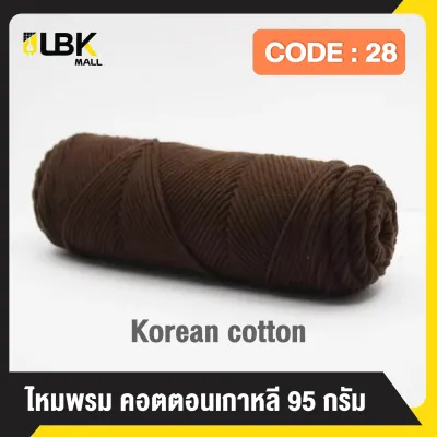 ไหมพรมคอตตอนนมเกาหลี น้ำหนัก100กรัม 8ply เส้นหนา milk cotton yarn พร้อมส่งจากไทย