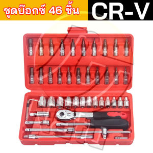 Natu ชุดเครื่องมือช่างอเนประสงค์ ชุดบล็อก 1/4” กล่องดำ 46 ชิ้น ชุดเครื่องมือ พร้อมกล่องกันกระแทก ไขควง