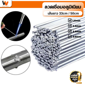 ลวดเชื่อมอลูมิเนียม ลวดเชื่อมอุณหภูมิต่ำ ละลายง่าย ไม่ต้องใช้ผงบัดกรี (ขนาด1.6mm./2mm./2.5mm./3.0mm.) ยาว 33ซม./50ซม. ลวดเชื่อมคุณภาพไร้รอย ลวดเชื่อม