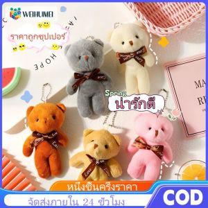 WEIHUIMEI Teddy Bear พวงกุญแจตุ๊กตาหมี ที่ห้อยกระเป๋า ตพวงกุญแจการ์ตูน พวงกุญแจน่ารักๆ หมีเท็ดดี้