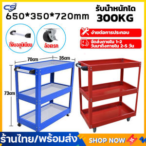 รถเข็นเครื่องมือ ชั้นวางเครื่องมือ 3 ชั้น ชั้นเหล็ก มีล้อเลื่อน ชั้นวางของ ชั้นเหล็กวางของ ชั้นเหล็ก3ชั้น ชั้นเหล็ก ชั้นวางเครื่องมือ ชั้นอเนกประสงค์ แบบมีล้อเลื่อน