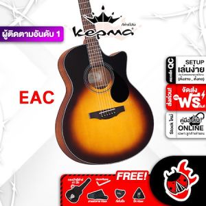 รับส่วนลดสูงสุด 30% ส่งด่วนกทม.&ปริ Kepma EAC สี Sunburst กีต้าร์โปร่ง Kepma EAC Acoustic Guitar ฟรีของแถม พร้อมSet Up&QC ประกันศูนย์ แท้100% ผ่อน0% ส่งฟรี เต่าแดง