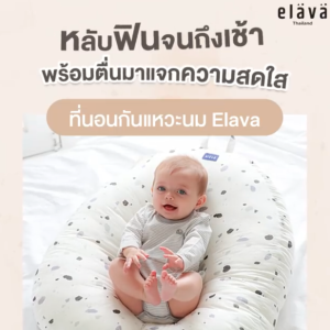Elava ที่นอนเด็กกันกรดไหลย้อน ที่นอนกันแหวะนม รุ่น DUAL ที่นอนเด็กกรดไหลย้อน ที่นอนกรดไหลย้อน ที่นอนกันกรดไหลย้อน - Lazada