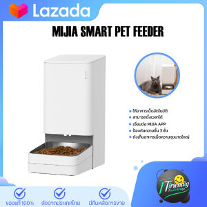 MIJIA Smart Pet Feeder เครื่องให้อาหารสัตว์เลี้ยง เครื่องให้อาหารอัตโนมัติ เครื่องให้อาหารเม็ดสัตว์เลี้ยงอัจฉริยะ สามารถเชื่อมต่อ MIJIA APP