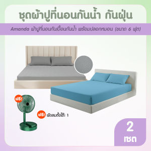 (2 เซต พร้อมของแถม) Amanda อแมนด้า ผ้าปูที่นอนกันน้ำ กันเปื้อน มีแถบยางยืดรอบเตียง ผ้าหนา นุ่ม สบาย ขนาด 180 x 200
