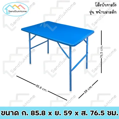 SandSukHome โต๊ะ โต๊ะพับ รุ่นหน้าพลาสติก ขาเหล็ก สวิง รองรับได้ถึง 60กก.