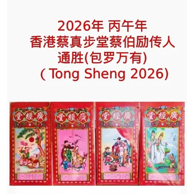 Ready stockmyTong Sheng 2026 (Chinese Almanac 2026) 全新正宗通胜 (广经堂通胜）2026年 丙午年 香港蔡真步堂蔡伯励传人通胜（Tong Sheng 2026) 通书 包罗万有 (Tung Shing)
