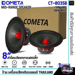 🎉ส่งด่วนในไทย🎉 ลําโพงเฟสปลั๊ก 8 นิ้ว ยี่ห้อ COMETA รุ่น CT-8035B โครงปั้มสีแดง 300w MAX / 150w RMS 4โอห์ม ลำโพงมิดเรนจ์ (Mid-Range) ลำโพงเสียงกลาง ดอกลำโพง เครื่องเสียงรถยนต์