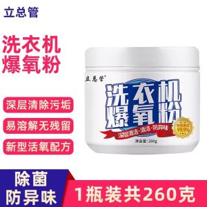 洗衣机专用爆氧粉强力除垢高效去污滚筒波轮清洗槽污渍神器清洁剂深层清洁/除菌防异味