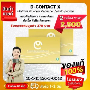 ดีคอนแทคเอ็กซ์ Dcontact x สำหรับดวงตา แสบคันเคืองตา ต้อลม ต้อเนื้อ สินค้าของแท้มีคิวอาร์โค้ด ของแท้จากสำนักงานใหญ่ สั่งเลย