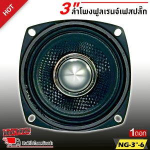 💥ส่งไวจากไทย💥ลำโพง 3 นิ้ว NG-3"-6 ฟูลเรนจ์ 4 โอห์ม Full Range มิดเบส โครงปั๊ม สีดำ หน้าเคฟล่า เฟสปลั๊ก วอยส์เดี่ยว SPEAKER เฟสปลั๊ก - ฟูลเรนจ์ให้เสียง กลาง แหลม เบส ในตัว