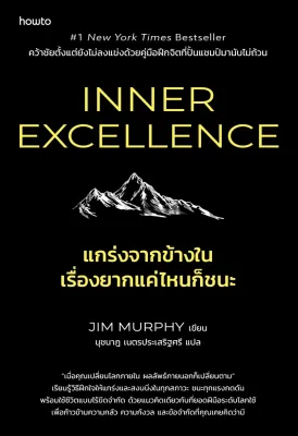 หนังสือ Inner Excellence แกร่งจากข้างใน เรื่องยากแค่ไหนก็ชนะ :อมรินทร์ How to :ราคาปก 395 บาท