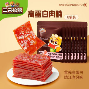 【 Three Squirrels High Protein Pork Jerky 32g * 8 Bags 】 Cooked Jingjiang Flavored Pork Jerky Snacks【三只松鼠高蛋白肉脯32g*8袋】熟食靖江风味肉脯零食