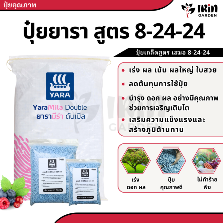 ปุ๋ยยารามีร่า 8-24-24 เร่งดอก เร่งผล คุณภาพสูง
