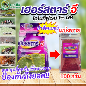 ขนาดทดลอง 100กรัม เฮอร์ สตาร์จี สารจำกัดแมลง ใช้งานง่าย ป้องกันแมลงได้ทุกชนิดของแท้ 100%