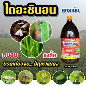 ไดอะซินอน 60 ขนาด 1 ลิตร **สูตรเย็น** กำจัดแมลงและหนอน มด เพลี้ยแป้ง เพลี้ยอ่อน เพลี้ยจั๊กจั่น บั่ว ด้วงหมัดผัก ตราไบโอ