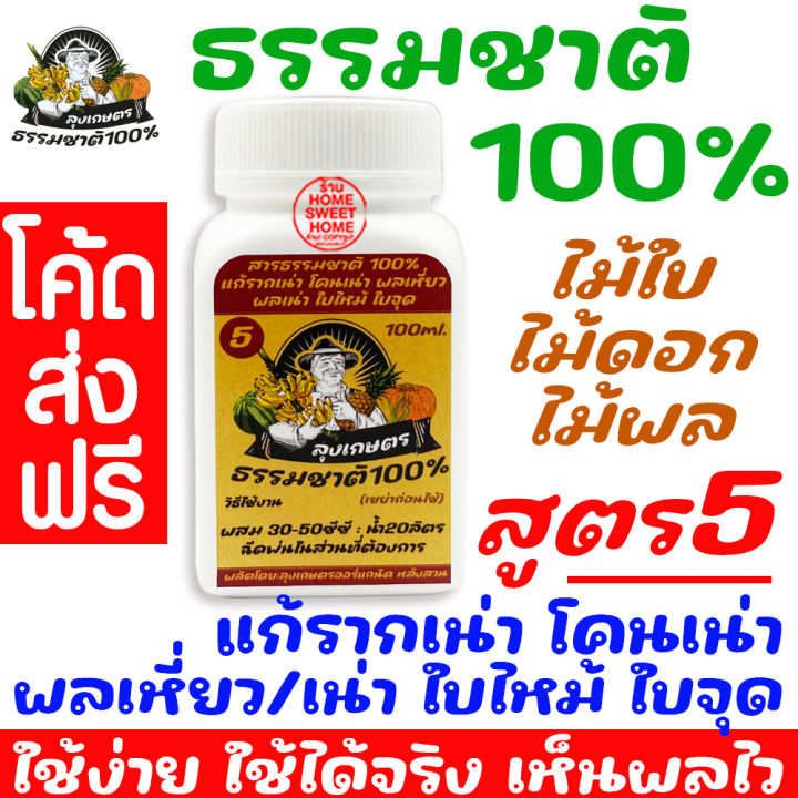 สารธรรมชาติ สูตร5 แก้รากเน่า ผลเหี่ยว