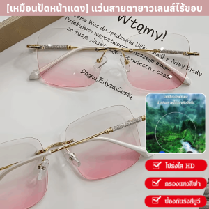 แว่น Blush ใหม่ไร้กรอบ แว่นสายตายาว แว่นกรองแสงสีฟ้า แว่นอ่านหนังสือ