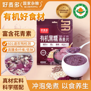 好麦多即食有机黑糯燕麦片 Organic Black Glutinous Oatmeal Breakfast